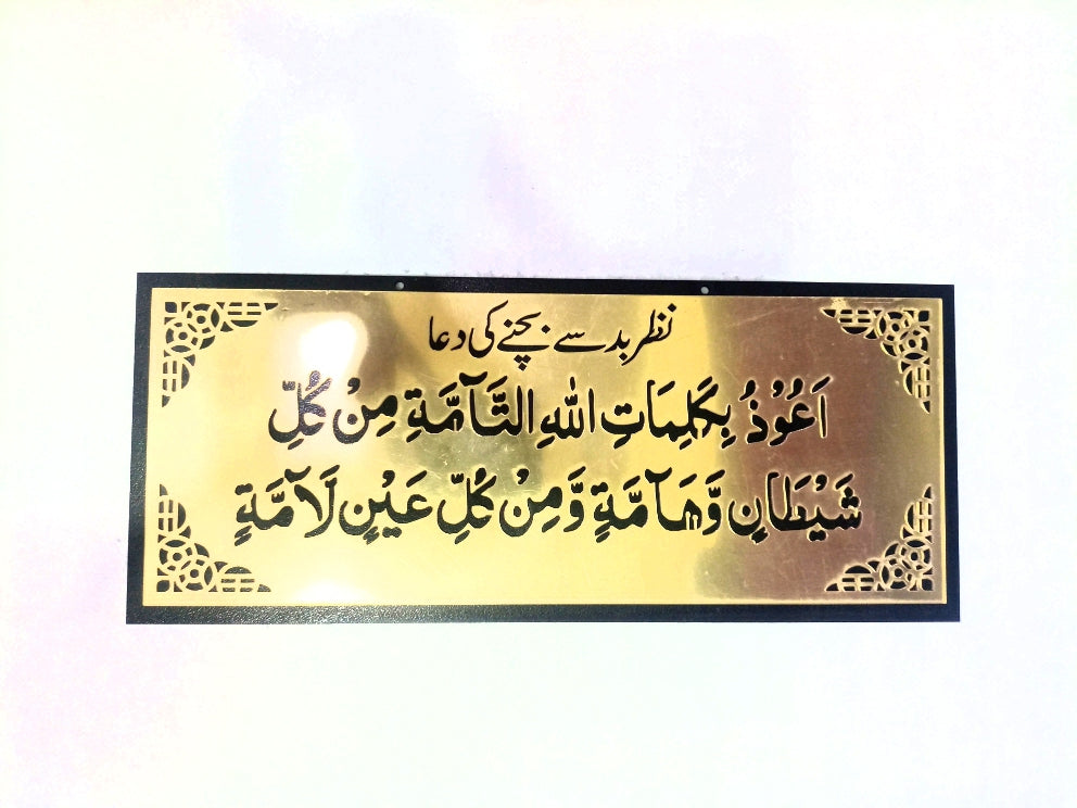 Nazar-e-Bad ki Dua (Bad Evil Eye) Dua Wall hanging Acrylic+MDF material