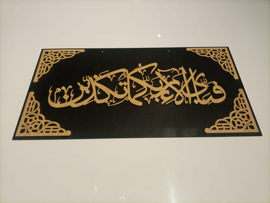 Fabi ayyi aalaa'i rabbikuma tukaththibaan Islamic calligraphy Wall hanging Wooden material
